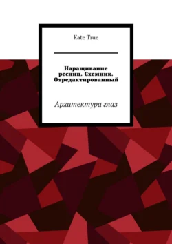 Наращивание ресниц. Схемник. Отредактированный. Архитектура глаз, Kate True