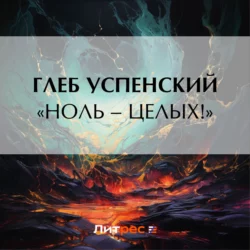 «Ноль – целых!», Глеб Успенский