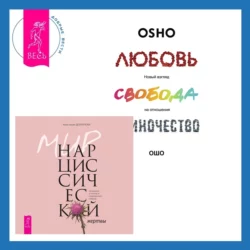 Мир нарциссической жертвы. Отношения в контексте современного невроза + Любовь, свобода, одиночество. Новый взгляд на отношения, Бхагаван Шри Раджниш (Ошо)