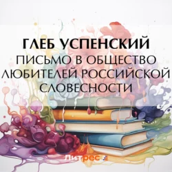 Письмо в Общество любителей российской словесности, Глеб Успенский