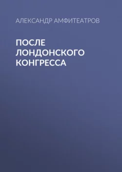 После лондонского конгресса, Александр Амфитеатров