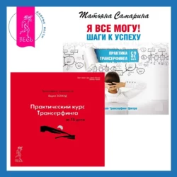 Практический курс Трансерфинга за 78 дней + Я все могу! Шаги к успеху. Практика Трансерфинга. 52 шага, Вадим Зеланд