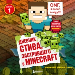 Дневник Стива, застрявшего в Minecraft, Minecraft Family