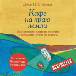 Кафе на краю земли. Как перестать плыть по течению и вспомнить  зачем ты живешь Джон П. Стрелеки