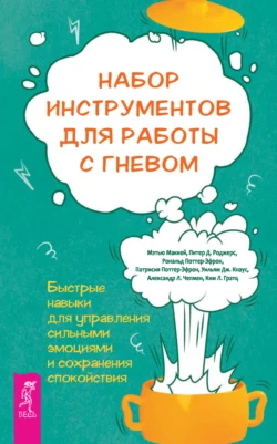 Набор инструментов для работы с гневом: быстрые навыки для управления сильными эмоциями и сохранения спокойствия, Рональд Поттер-Эфрон