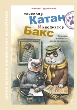 Комиссар Катан и инспектор Бакс. Хроники кошачьих расследований, Михаил Туруновский