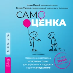 Самооценка. Проверенная программа когнитивных техник для улучшения и поддержки вашего самоуважения, Патрик Фаннинг