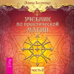 Учебник по практической магии. Часть 2, Элина Болтенко