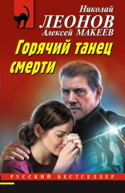 Горячий танец смерти, Николай Леонов