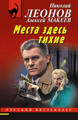 Места здесь тихие, Николай Леонов