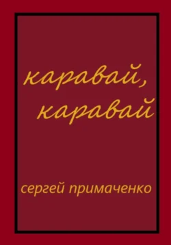 Каравай  каравай Сергей Примаченко