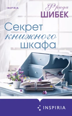 Секрет книжного шкафа, Фрида Шибек