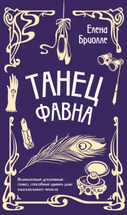 Танец фавна, Елена Бриолле