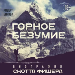 Горное безумие. Биография Скотта Фишера, Роберт Биркби