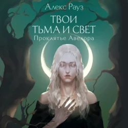 Твои тьма и свет. Проклятье Авелора, Алекс Рауз