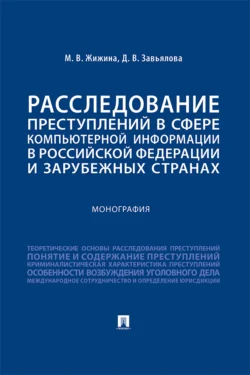 Расследование преступлений в сфере компьютерной информации в Российской Федерации и зарубежных странах, Марина Жижина