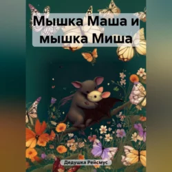 Мышка Маша и мышка Миша, Дедушка Рейсмус