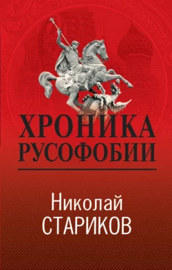 Хроника русофобии, Николай Стариков