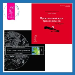 Практический курс Трансерфинга за 78 дней + Трансерфинг реальности. Ступень I: Пространство вариантов, Вадим Зеланд