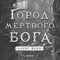 Город мертвого бога, Алекс Феби