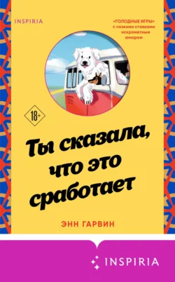 Ты сказала, что это сработает, Энн Гарвин