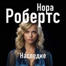 Наследие Нора Робертс