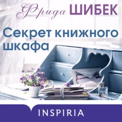 Секрет книжного шкафа, Фрида Шибек