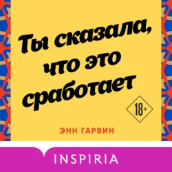 Ты сказала, что это сработает, Энн Гарвин