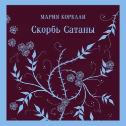 Скорбь Сатаны, Мария Корелли