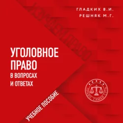 Уголовное право в вопросах и ответах, Виктор Гладких