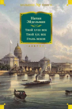 Твой XVIII век. Твой XIX век. Грань веков, Натан Эйдельман