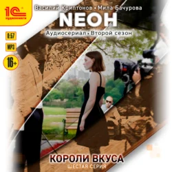 Neон. Короли вкуса. Серия 6, Мила Бачурова