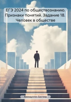 ЕГЭ 2024 по обществознанию. Признаки понятий. Задание 18. Человек в обществе Бахтеяр Хамидуллин