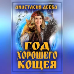 Год хорошего Кощея Анастасия Деева