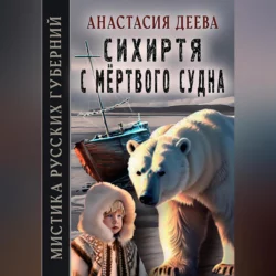 Сихиртя с мёртвого судна, Анастасия Деева