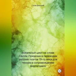 Вокальный цикл на слова Сюлли-Прюдома в переводах русских поэтов 19-го века для тенора в сопровождении фортепиано, Дмитрий Гусев