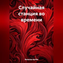 Случайная станция во времени, Артём Яковлев