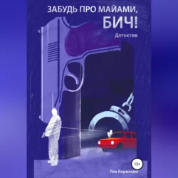 Забудь про Майями Бич, Лев Кириллин