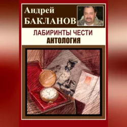 Лабиринты чести. Антология, Андрей Бакланов