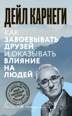 Как завоевывать друзей и оказывать влияние на людей Дейл Карнеги