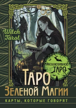 Таро Зеленой магии. Witch Tarot. Карты  которые говорят Флорел Мид