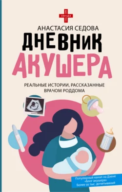 Дневник акушера. Реальные истории, рассказанные врачом роддома, Анастасия Седова