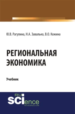 Региональная экономика. (Бакалавриат, Магистратура). Учебник., Юлия Рагулина