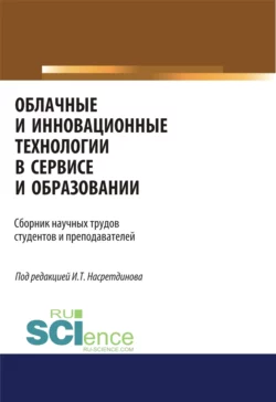 Облачные и инновационные технологии в сервисе и образовании. (Бакалавриат, Магистратура). Сборник статей., Диана Сулейманова