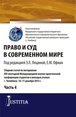 Право и суд в современном мире: Ч. 4. (Бакалавриат). Сборник статей., Елена Офман