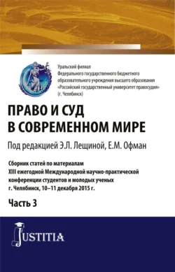 Право и суд в современном мире: Ч. 3. (Бакалавриат). Сборник статей., Елена Офман