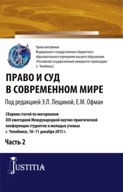 Право и суд в современном мире: Ч. 2. (Бакалавриат). Сборник статей., Елена Офман