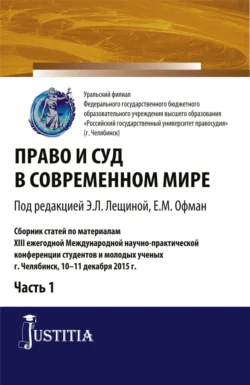 Право и суд в современном мире: Ч. 1. (Бакалавриат). Сборник статей., Елена Офман