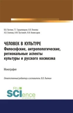 Человек в культуре. Философские, антропологические, региональные аспекты культуры и русского космизма. (Аспирантура, Бакалавриат, Магистратура). Монография., Владимир Лыткин