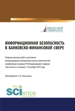 Информационная безопасность в банковско-финансовой сфере. Сборник научных работ участников ежегодной международной молодежной научно-практической конференции в рамках VI (Международного форума Как попасть в пятерку? 28 ноября 2019 года. (Аспирантура, Бакалавриат, Магистратура). Сборник статей., Сергей Козьминых